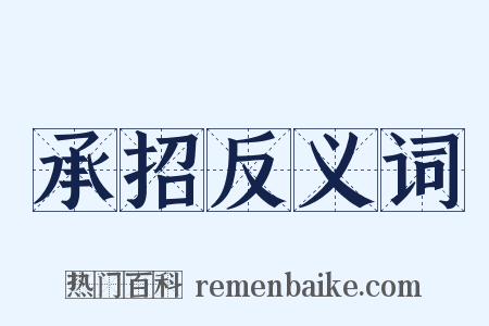 承招反义词是什么意思的图片